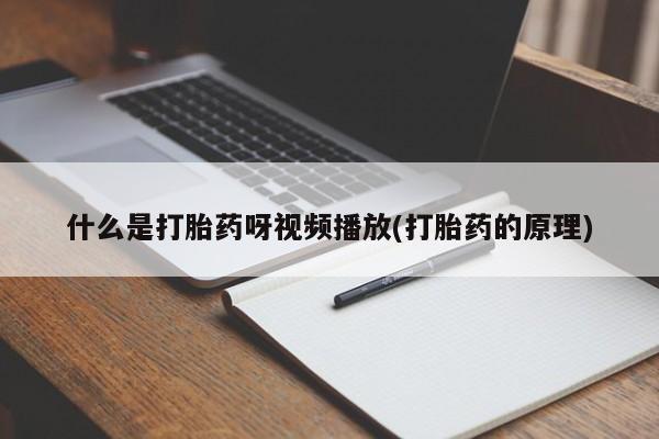 哪里有流产药联系方式动态 第54页