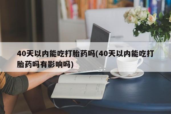哪里有流产药联系方式新闻 第52页