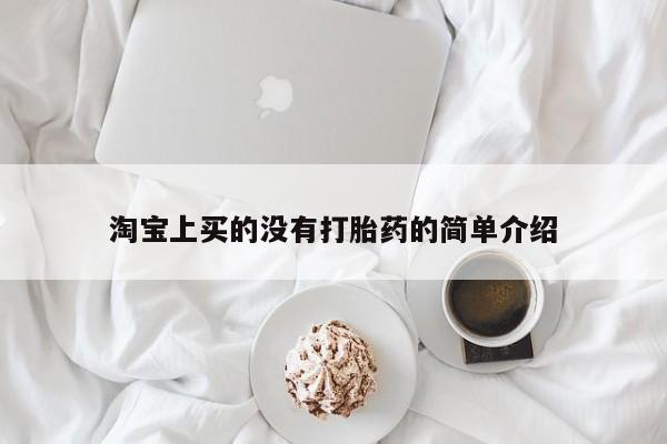 哪里有流产药联系方式淘宝上买的没有打胎药的简单介绍