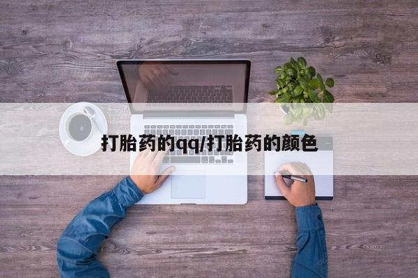 哪里有流产药联系方式打胎药的qq/打胎药的颜色