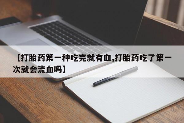 哪里有流产药联系方式动态 第41页