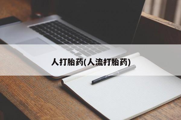 哪里有流产药联系方式要闻 第39页
