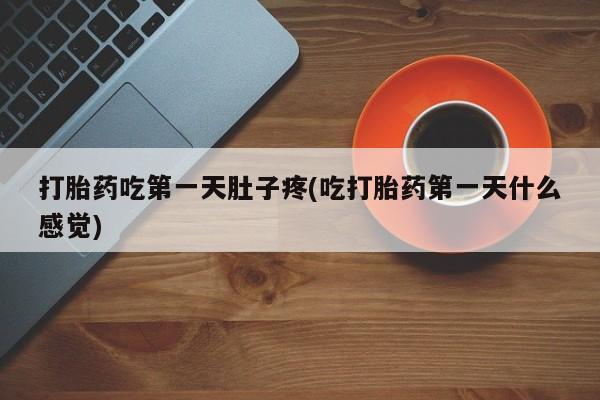 哪里有流产药联系方式要闻 第37页