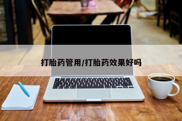 哪里有流产药联系方式打胎药管用/打胎药效果好吗