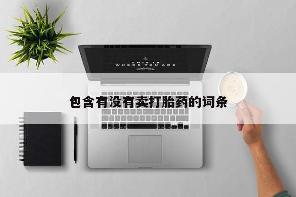 哪里有流产药联系方式包含有没有卖打胎药的词条