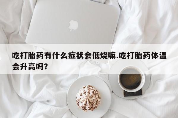 哪里有流产药联系方式动态 第29页