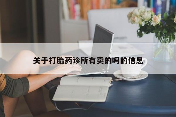 哪里有流产药联系方式关于打胎药诊所有卖的吗的信息