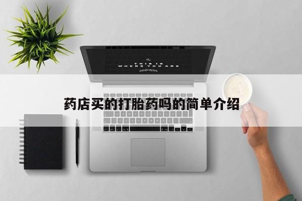 哪里有流产药联系方式药店买的打胎药吗的简单介绍