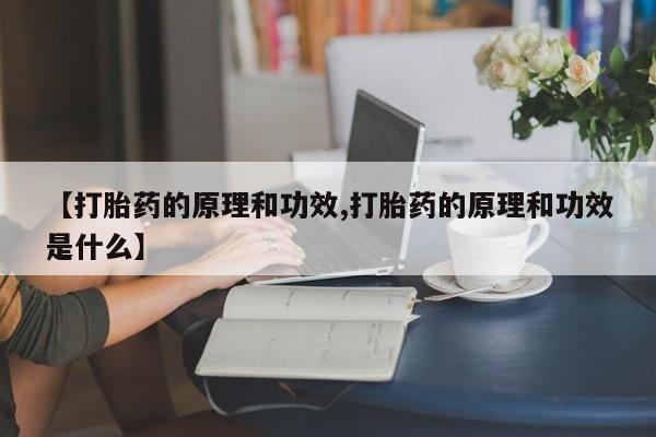 哪里有流产药联系方式【打胎药的原理和功效,打胎药的原理和功效是什么】