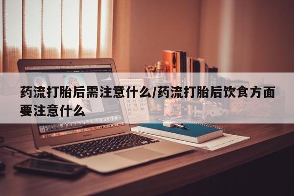 哪里有流产药联系方式要闻 第22页