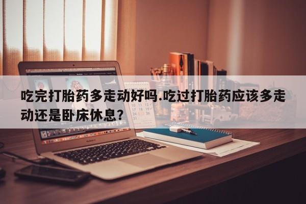 哪里有流产药联系方式新闻 第18页