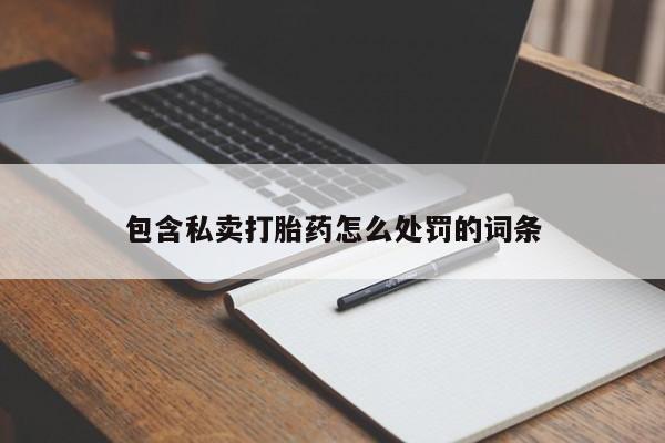 哪里有流产药联系方式包含私卖打胎药怎么处罚的词条