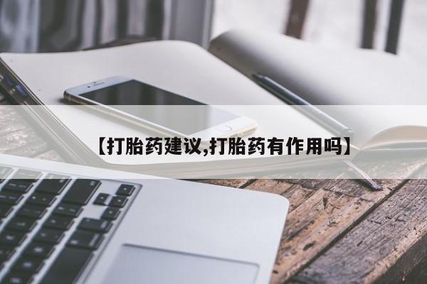 哪里有流产药联系方式【打胎药建议,打胎药有作用吗】