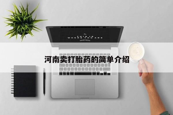 哪里有流产药联系方式河南卖打胎药的简单介绍