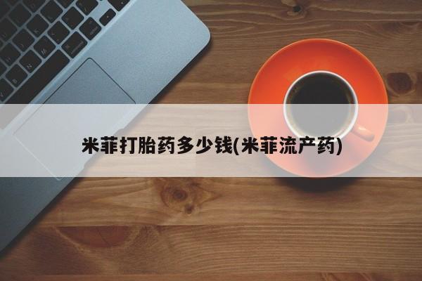 哪里有流产药联系方式新闻 第15页