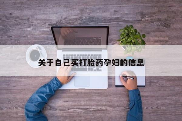 哪里有流产药联系方式动态 第15页