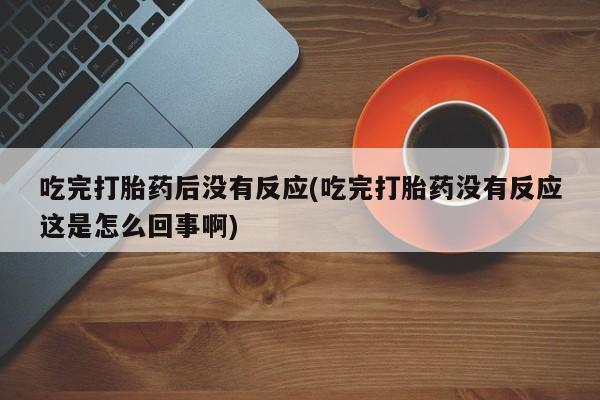 哪里有流产药联系方式动态 第10页