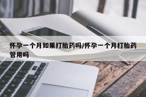 哪里有流产药联系方式怀孕一个月如果打胎药吗/怀孕一个月打胎药管用吗