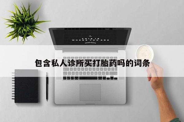 哪里有流产药联系方式新闻 第5页
