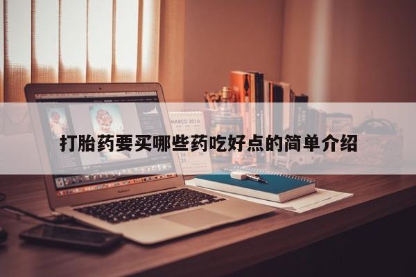 哪里有流产药联系方式打胎药要买哪些药吃好点的简单介绍
