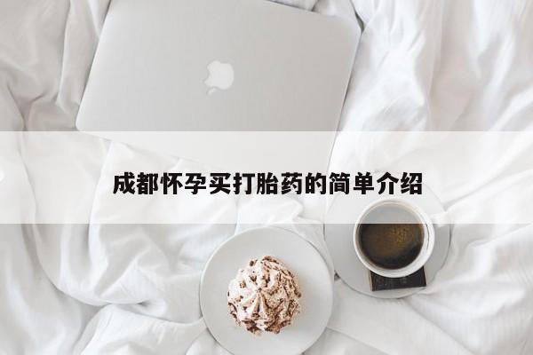 哪里有流产药联系方式成都怀孕买打胎药的简单介绍