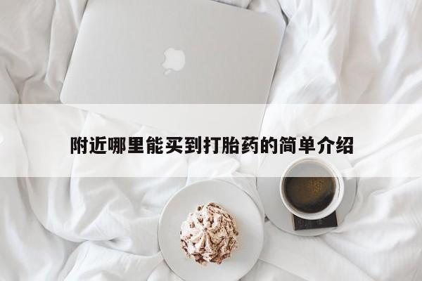 哪里有流产药联系方式附近哪里能买到打胎药的简单介绍