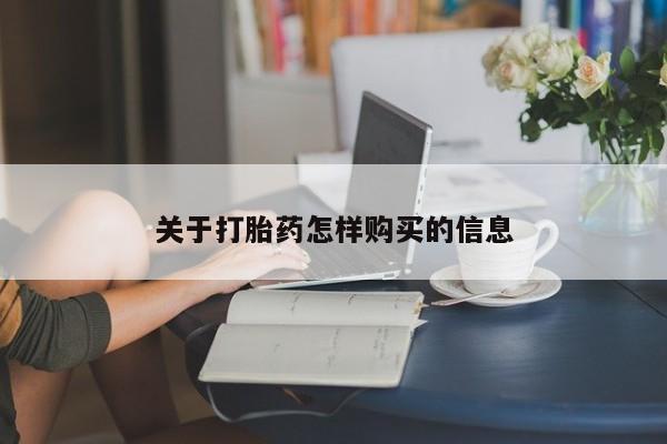哪里有流产药联系方式关于打胎药怎样购买的信息