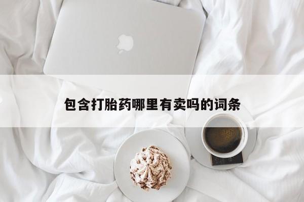 哪里有流产药联系方式包含打胎药哪里有卖吗的词条