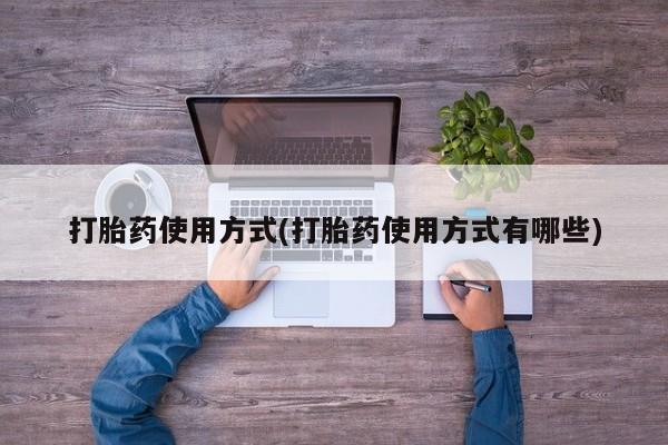 哪里有流产药联系方式打胎药使用方式(打胎药使用方式有哪些)