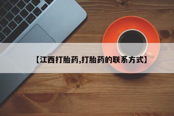 哪里有流产药联系方式【江西打胎药,打胎药的联系方式】