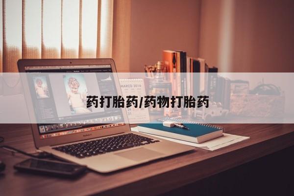 哪里有流产药联系方式药打胎药/药物打胎药