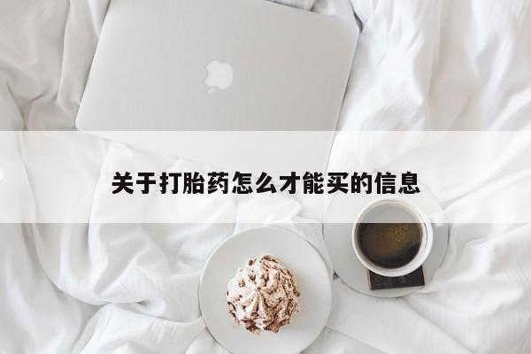 哪里有流产药联系方式关于打胎药怎么才能买的信息