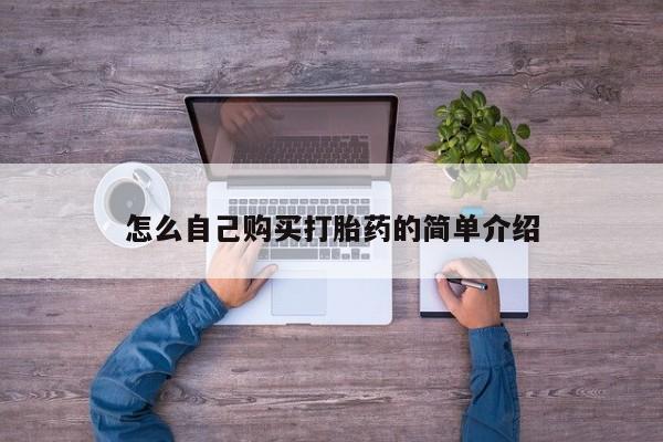 哪里有流产药联系方式怎么自己购买打胎药的简单介绍