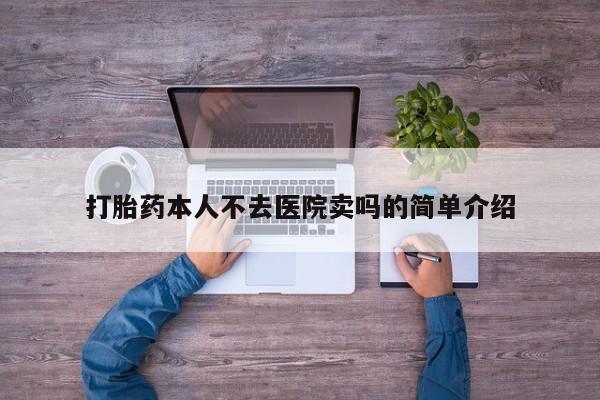 哪里有流产药联系方式打胎药本人不去医院卖吗的简单介绍