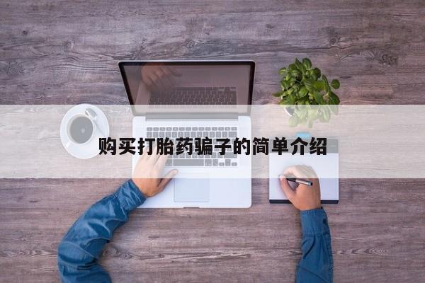 哪里有流产药联系方式购买打胎药骗子的简单介绍