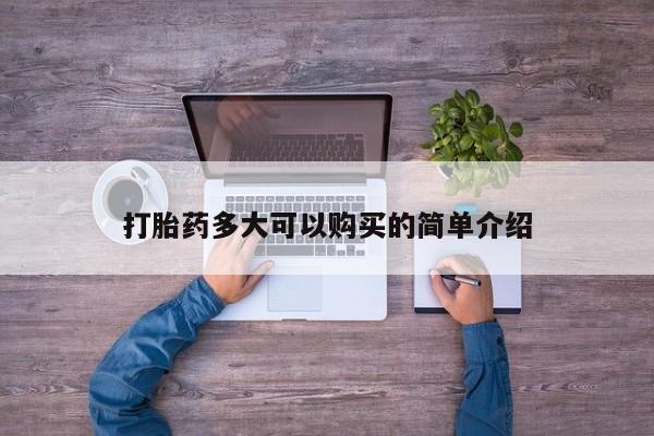 哪里有流产药联系方式打胎药多大可以购买的简单介绍