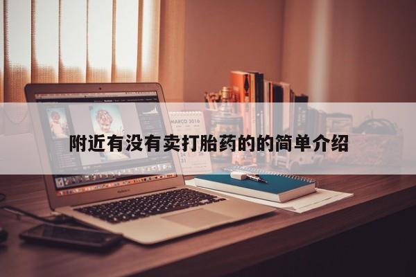 哪里有流产药联系方式附近有没有卖打胎药的的简单介绍