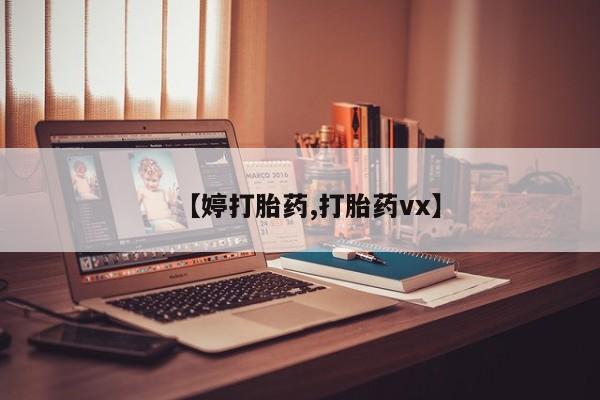 哪里有流产药联系方式【婷打胎药,打胎药vx】