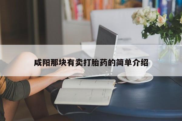哪里有流产药联系方式咸阳那块有卖打胎药的简单介绍