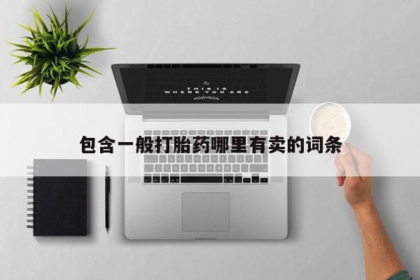 哪里有流产药联系方式包含一般打胎药哪里有卖的词条