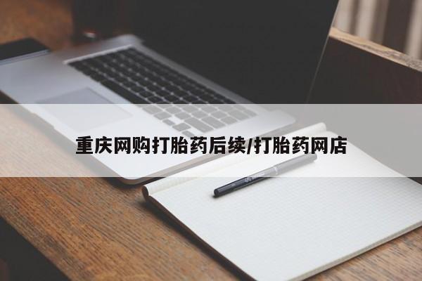 哪里有流产药联系方式重庆网购打胎药后续/打胎药网店