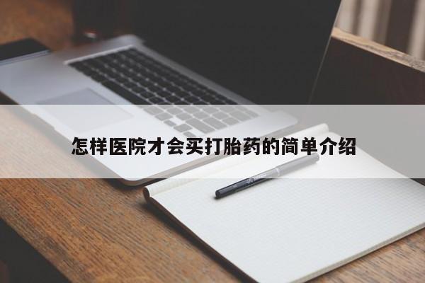 哪里有流产药联系方式怎样医院才会买打胎药的简单介绍